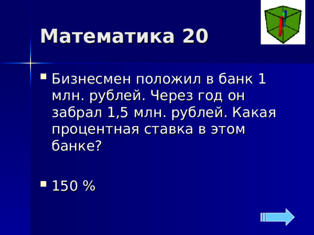 Математика 20 Бизнесмен положил в банк 1 млн. рублей. Через год он забрал 1,5 млн. рублей. Какая процентная ставка в этом банке? 150 % 