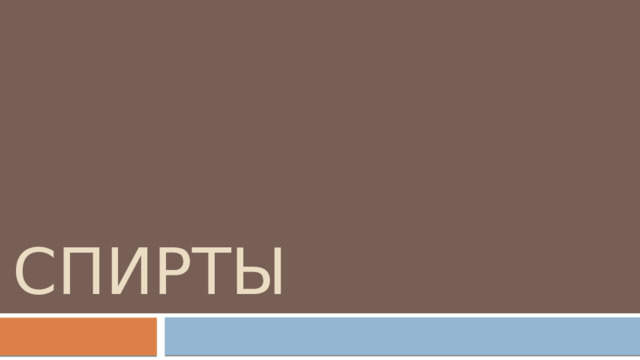 спирты 