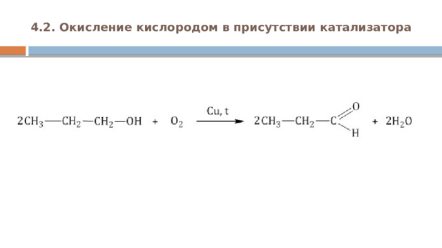 4.2. Окисление кислородом в присутствии катализатора   