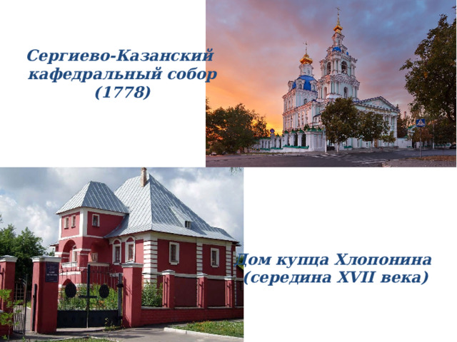 Сергиево-Казанский  кафедральный собор (1778) Дом купца Хлопонина  (середина XVII века)