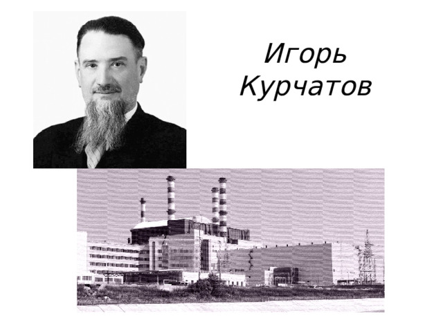 Игорь Курчатов
