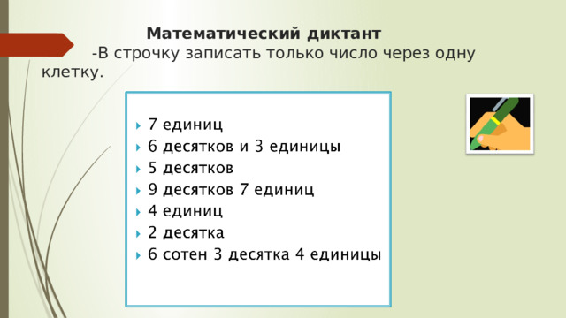  Математический диктант  -В строчку записать только число через одну клетку. 