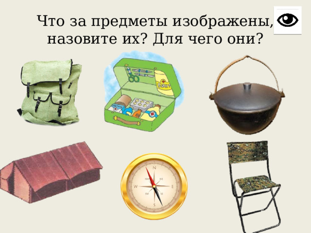 Что за предметы изображены, назовите их? Для чего они? 