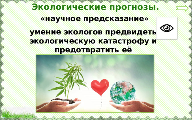 Экологические прогнозы.  «научное предсказание» умение экологов предвидеть экологическую катастрофу и предотвратить её 