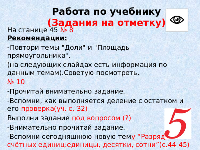 Работа по учебнику  (Задания на отметку)   На станице 45 № 8 Рекомендации: - Повтори темы 