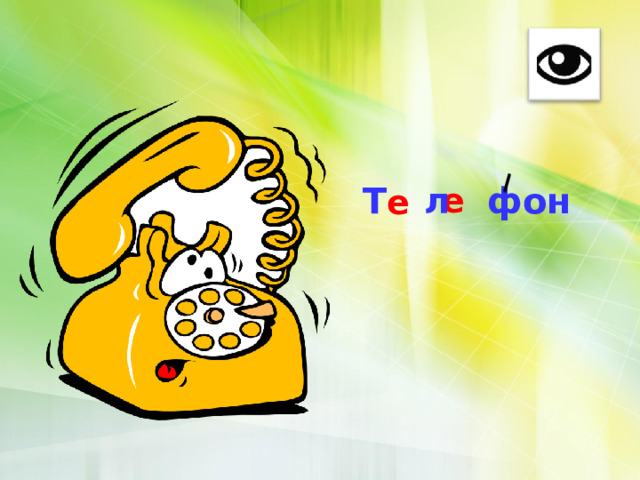 Т л фон е е  