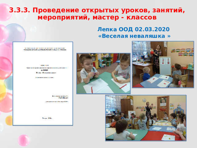3.3.3. Проведение открытых уроков, занятий, мероприятий, мастер - классов Лепка ООД 02.03.2020  « Веселая неваляшка » 