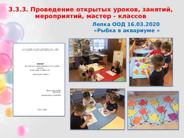 3.3.3. Проведение открытых уроков, занятий, мероприятий, мастер - классов Лепка ООД 16.03.2020  « Рыбка в аквариуме » 