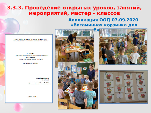 3.3.3. Проведение открытых уроков, занятий, мероприятий, мастер - классов Аппликация ООД 07.09.2020  « Витаминная корзинка для ёжика » 