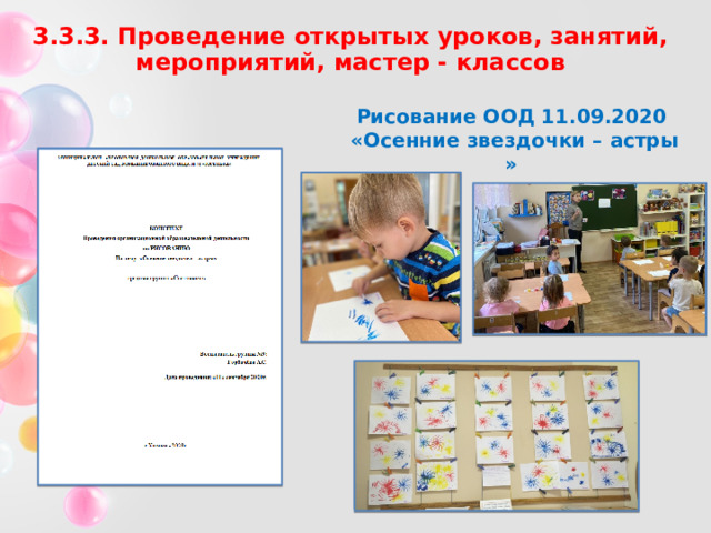 3.3.3. Проведение открытых уроков, занятий, мероприятий, мастер - классов Рисование ООД 11.09.2020  « Осенние звездочки – астры » 