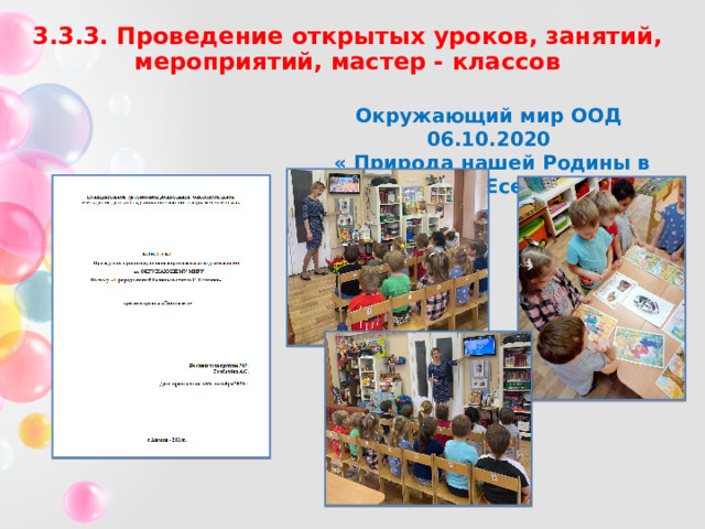 3.3.3. Проведение открытых уроков, занятий, мероприятий, мастер - классов Окружающий мир ООД 06.10.2020  « Природа нашей Родины в стихах С.Есенина » 