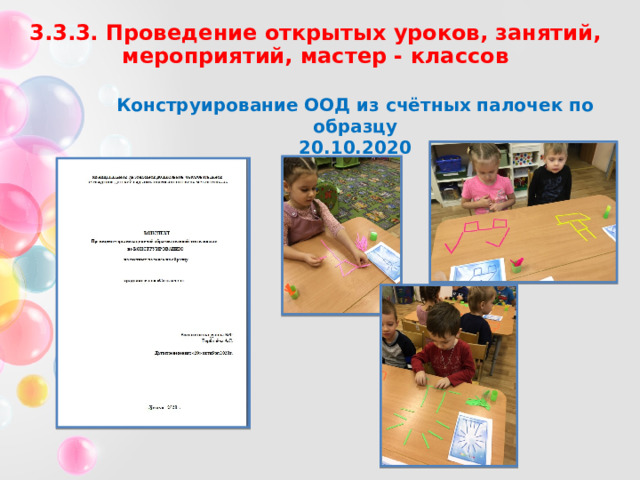 3.3.3. Проведение открытых уроков, занятий, мероприятий, мастер - классов Конструирование ООД из счётных палочек по образцу 20.10.2020 