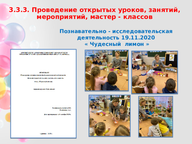 3.3.3. Проведение открытых уроков, занятий, мероприятий, мастер - классов Познавательно - исследовательская деятельность 19.11.2020  « Чудесный лимон » 