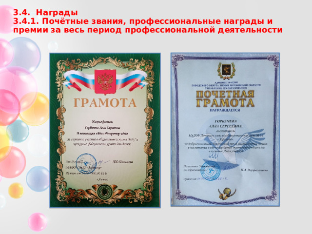 3.4. Награды  3.4.1. Почётные звания, профессиональные награды и премии за весь период профессиональной деятельности 