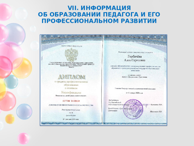 VII. ИНФОРМАЦИЯ  ОБ ОБРАЗОВАНИИ ПЕДАГОГА И ЕГО ПРОФЕССИОНАЛЬНОМ РАЗВИТИИ 