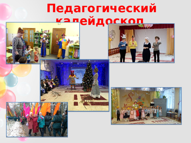 Педагогический калейдоскоп 