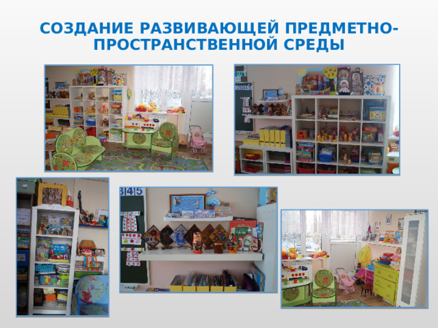 СОЗДАНИЕ РАЗВИВАЮЩЕЙ ПРЕДМЕТНО-ПРОСТРАНСТВЕННОЙ СРЕДЫ 