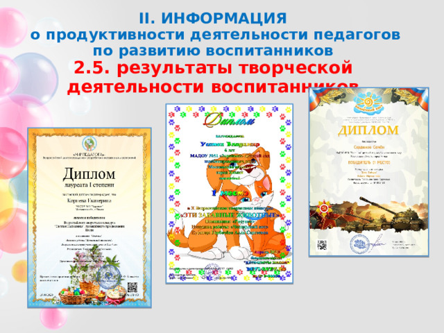 II. ИНФОРМАЦИЯ  о продуктивности деятельности педагогов по развитию воспитанников  2.5. результаты творческой деятельности воспитанников 