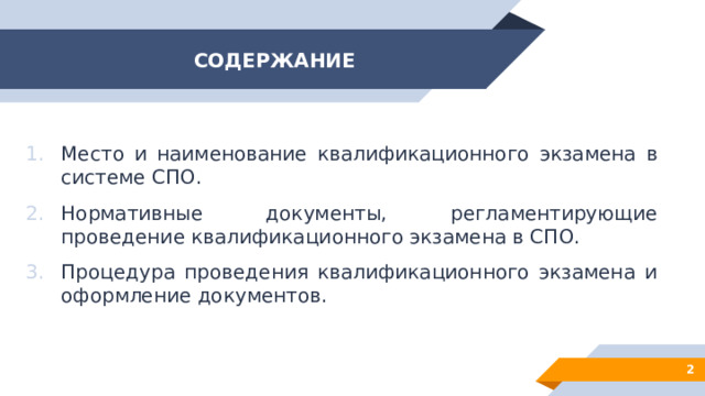 содержание Место и наименование квалификационного экзамена в системе С по. Нормативные документы, регламентирующие проведение квалификационного экзамена в СПО. Процедура проведения квалификационного экзамена и оформление документов. 1 