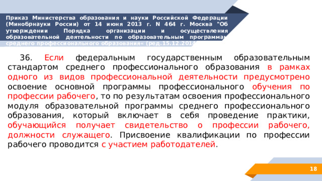 Приказ Министерства образования и науки Российской Федерации (Минобрнауки России) от 14 июня 2013 г. N 464 г. Москва 