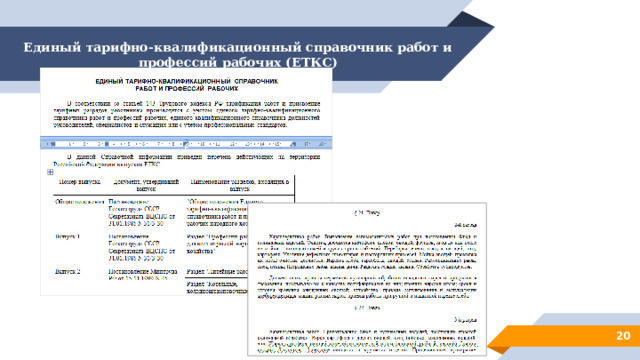 Единый тарифно-квалификационный справочник работ и профессий рабочих (ЕТКС) 12 