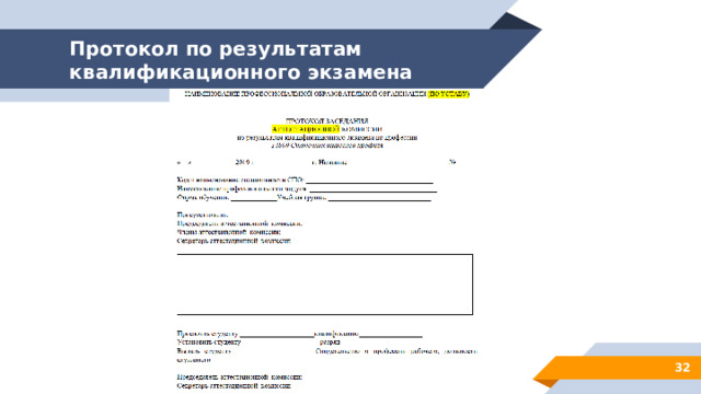 Протокол по результатам квалификационного экзамена 28 