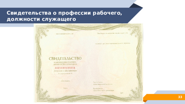 Свидетельства о профессии рабочего, должности служащего 28 