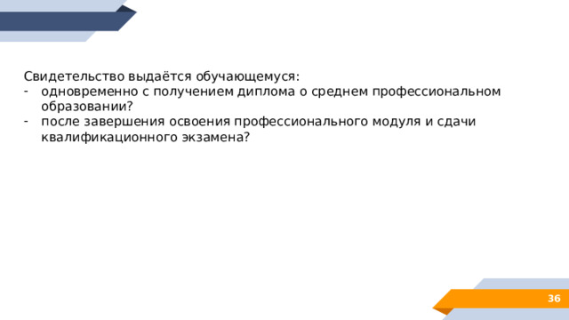 Свидетельство выдаётся обучающемуся: одновременно с получением диплома о среднем профессиональном образовании? после завершения освоения профессионального модуля и сдачи квалификационного экзамена? 28 