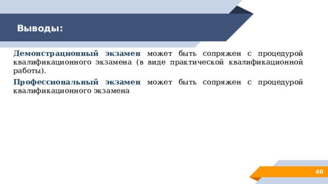 Выводы: Демонстрационный экзамен может быть сопряжен с процедурой квалификационного экзамена (в виде практической квалификационной работы). Профессиональный экзамен может быть сопряжен с процедурой квалификационного экзамена 28 