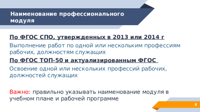 Наименование профессионального модуля По ФГОС СПО, утвержденных в 2013 или 2014 г Выполнение работ по одной или нескольким профессиям рабочих, должностям служащих По ФГОС ТОП-50 и актуализированным ФГОС Освоение одной или нескольких профессий рабочих, должностей служащих Важно: правильно указывать наименование модуля в учебном плане и рабочей программе 3 