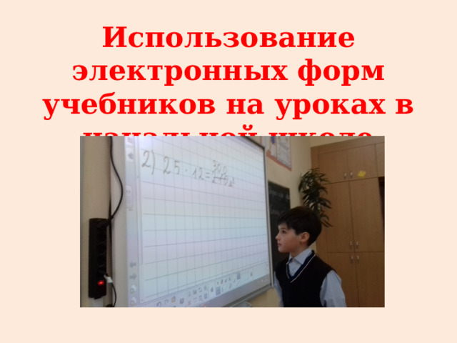 Использование электронных форм учебников на уроках в начальной школе 