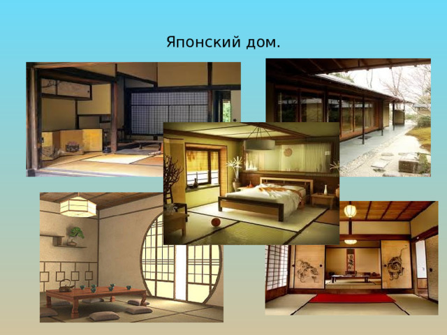 Японский дом. 