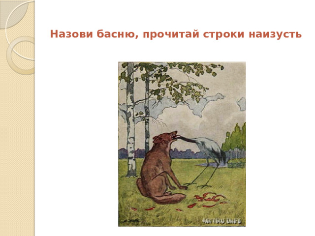  Назови басню, прочитай строки наизусть 