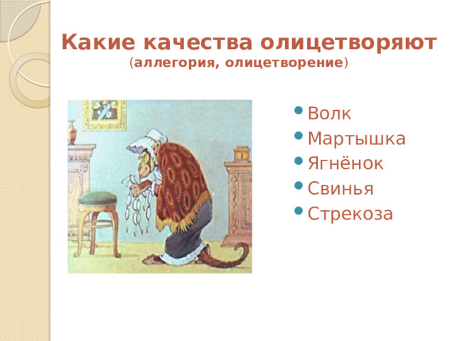  Какие качества олицетворяют  ( аллегория, олицетворение ) Волк Мартышка Ягнёнок Свинья Стрекоза 