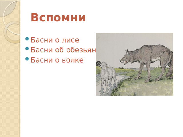 Вспомни Басни о лисе Басни об обезьяне Басни о волке 