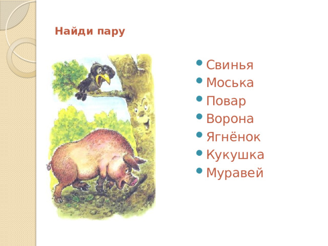  Найди пару   Свинья Моська Повар Ворона Ягнёнок Кукушка Муравей 