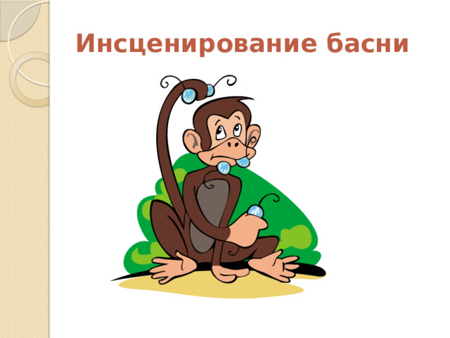 Инсценирование басни 