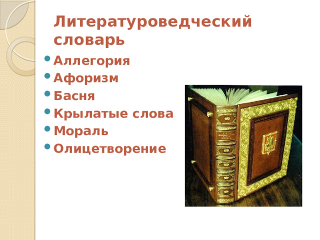 Литературоведческий словарь Аллегория Афоризм Басня Крылатые слова Мораль Олицетворение 