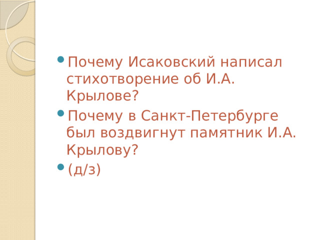 Почему Исаковский написал стихотворение об И.А. Крылове? Почему в Санкт-Петербурге был воздвигнут памятник И.А. Крылову? (д/з) 