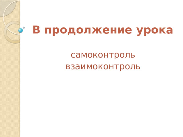 В продолжение урока самоконтроль взаимоконтроль 