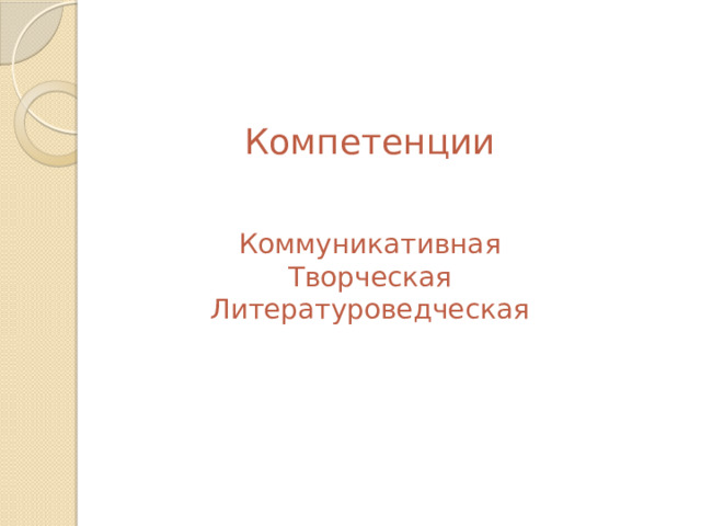  Компетенции    Коммуникативная  Творческая  Литературоведческая 