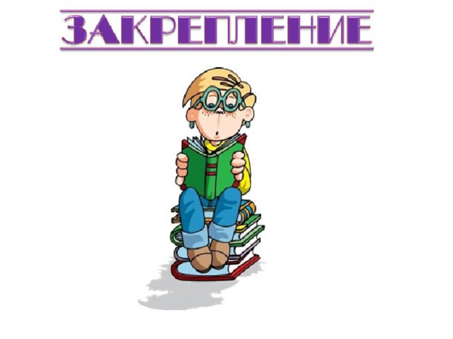 Упр.5. Прочитай слова.  Пенал, звук, экран, кино, ключ, стол. Назови пары слов, в которых есть одинаковый  гласный звук. Произнеси этот звук.  Спиши. Подчеркни в словах буквы, которыми обозначены гласные звуки. 