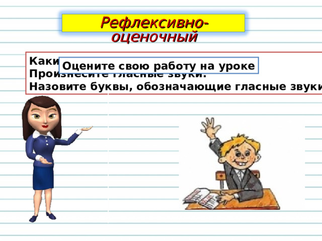 Спиши, подчеркни в словах буквы, обозначающие гласные звуки.  Широко разлилась река. Показалась зелёная трава. На луг вышли коровы. 