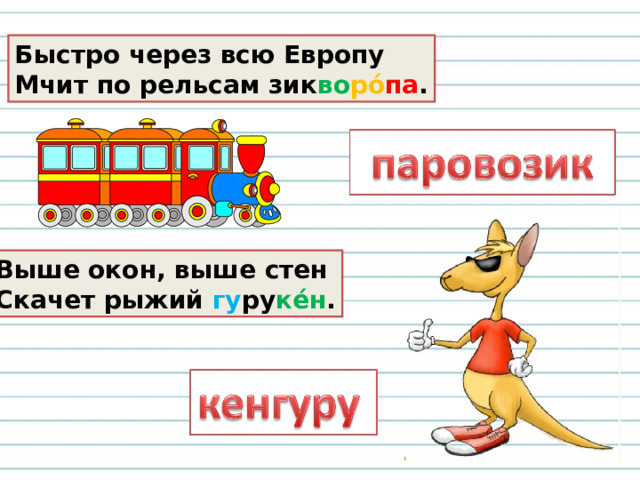 Газировку Вася пил  Из стеклянной бу ки ты́л. Видел Коленька в метро  Деда с длинной бо дой ро́. 