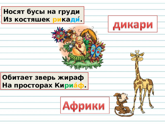 Быстро через всю Европу  Мчит по рельсам зик во ро́ па . Выше окон, выше стен  Скачет рыжий гу ру ке́н . 