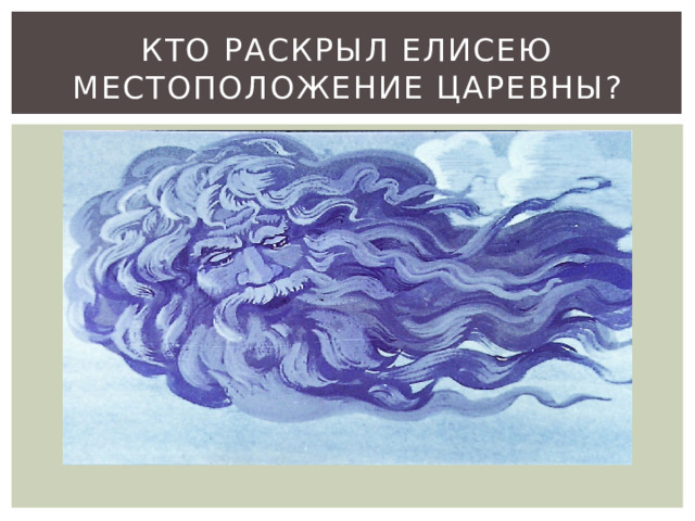 Кто раскрыл Елисею местоположение царевны? 