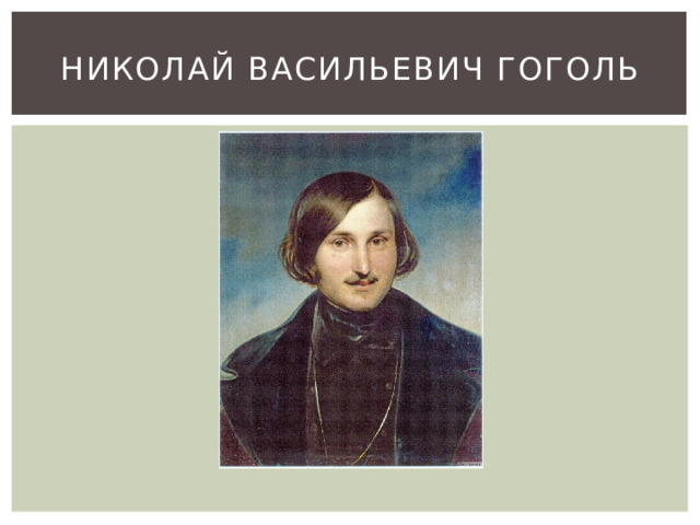 НИКОЛАЙ Васильевич Гоголь 