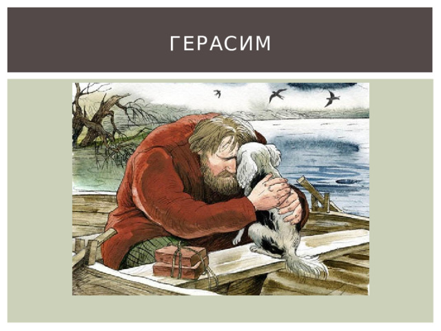 ГЕРАСИМ 
