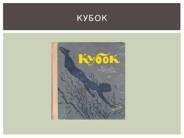 КУБОК 
