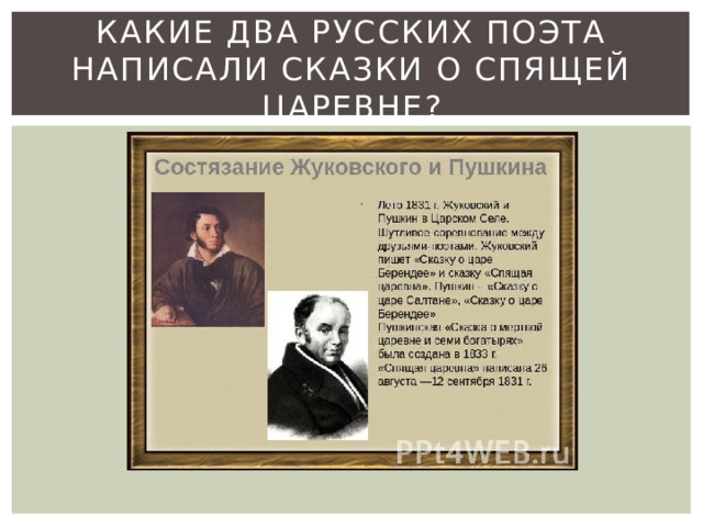Какие два русских поэта написали сказки о спящей царевне? 